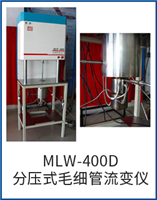 MLW-400FY分压式毛细管流变仪